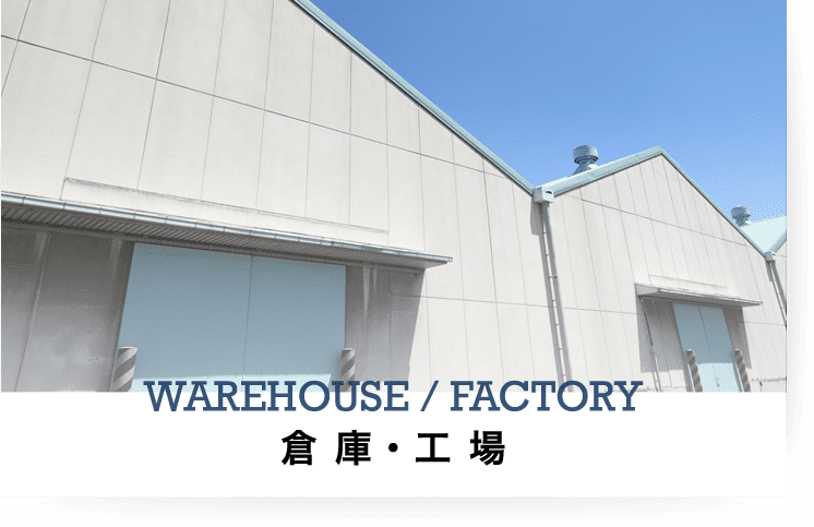 倉庫・工場